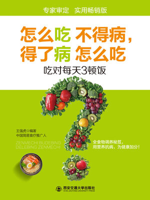 cover image of 怎么吃不得病，得了病怎么吃